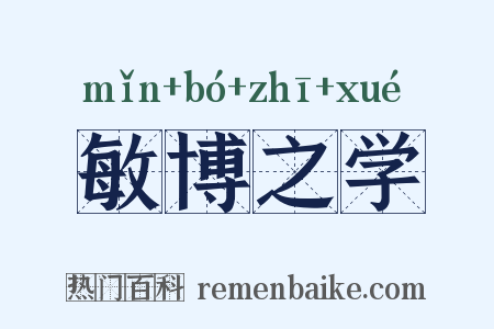 敏博之学是什么意思的图片